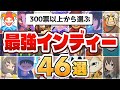 【ゲーム総選挙】2024年ユーザーが選ぶ!今最も注目すべきインディーゲームランキング