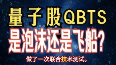 D-Wave x 英国警察，量子计算股 QBTS 要起飞了吗？#QBTS#DWave#量子计算#美股投资#科技股#降息行情#量子芯片#NVIDIA#AI计算#高成长股 #投资分析#英国警察#美联储降息