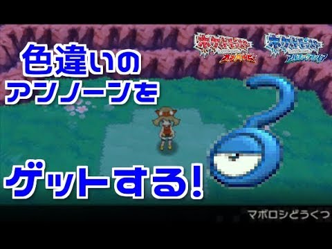 ポケモンoras 色違いのアンノーンをゲットする Youtube