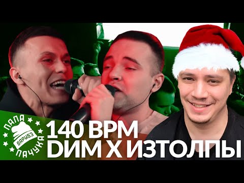 DИМ х ИЗТОЛПЫ - 140 BPM (РЕАКЦИЯ)