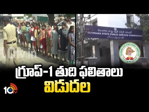 గ్రూప్-1 తుది ఫలితాలు విడుదల | Group-1 Final Results Released | TS Exams | 10TVNEWS - 10TVNEWSTELUGU