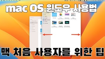 맥 컴퓨터에서 윈도우 기초 사용법 및 팁 - (애플 컴퓨터 사용법 #7)