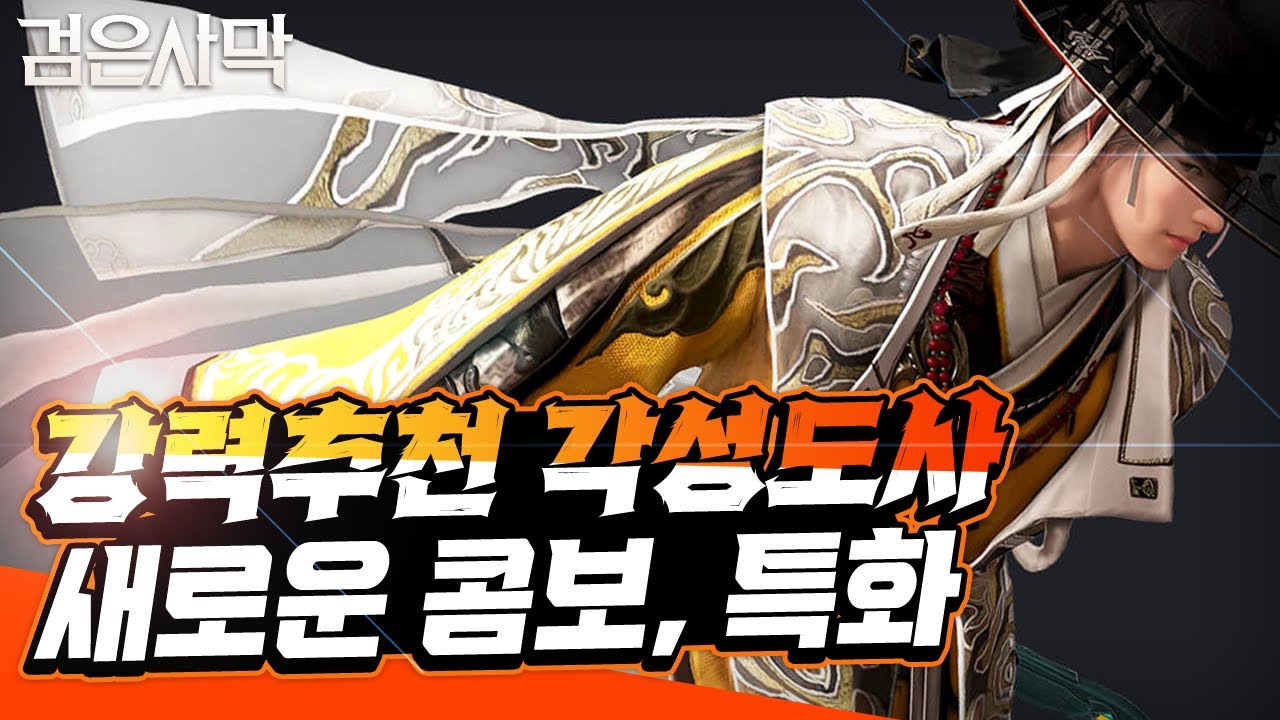 [검은사막] - 뉴비에게 제일 추천하는 클래스 각성 도사 콤보, 특화!