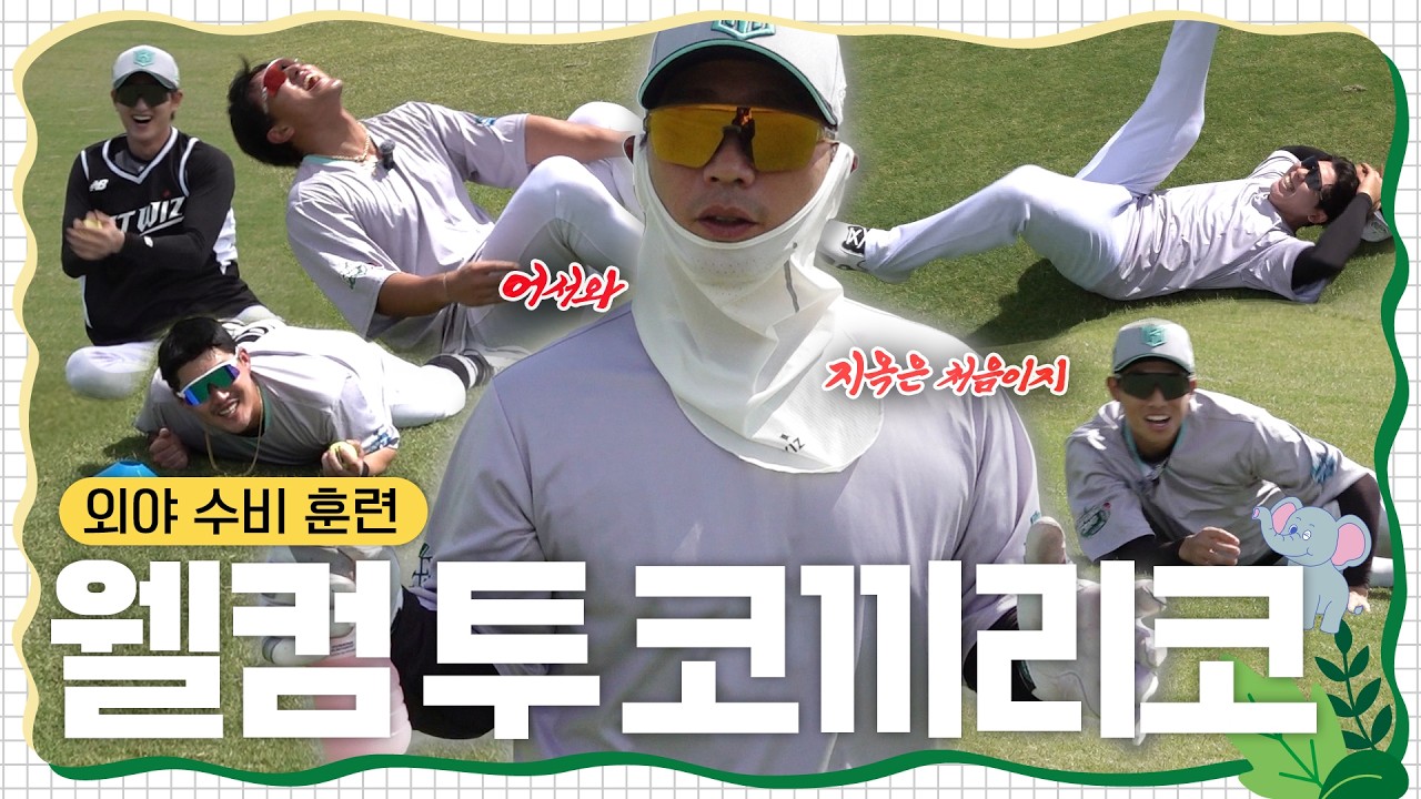 외야 수비 훈련하러 왔는데 왜 대지가 돌고 있죠..? (코끼리코를 0.5배속으로 돌며🐘) [2026 스프링캠프]