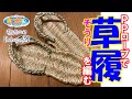 75.草鞋ワラジをPPロープで編む【bobuzo編】