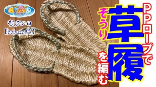 75.草鞋ワラジをPPロープで編む【bobuzo編】