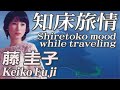 知床旅情  Shiretoko mood while traveling      藤 圭子  Keiko Fuji