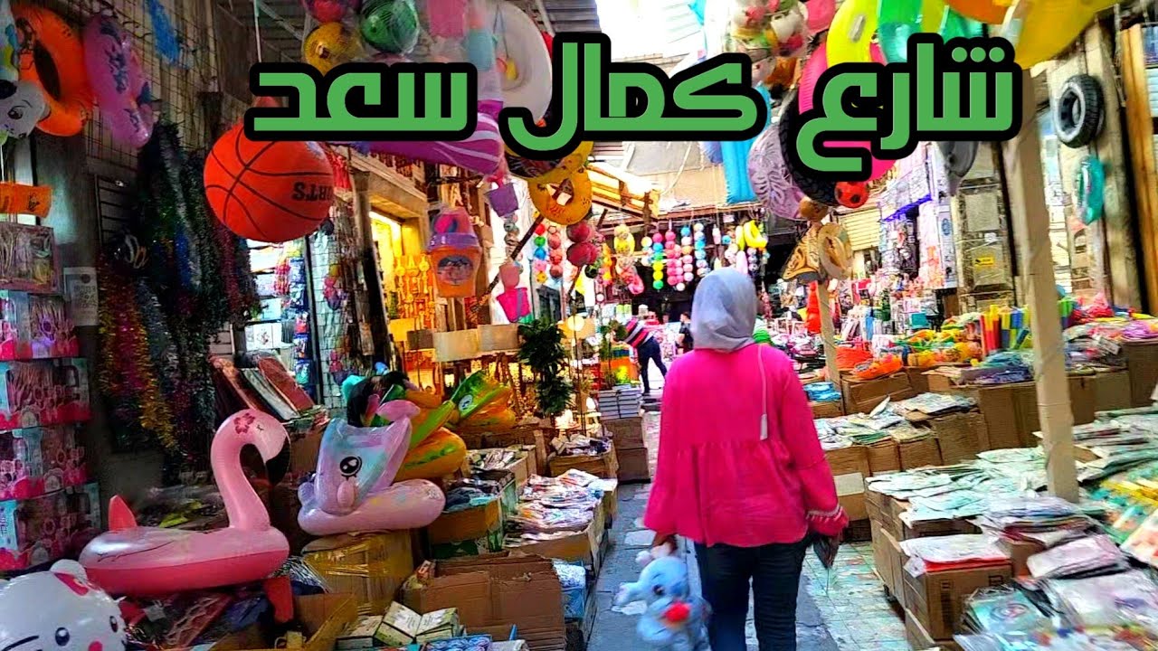 جولة فى شارع كمال سعد وظنانا فى أسكندرية وكل مايلزم المصايف والبلاچ