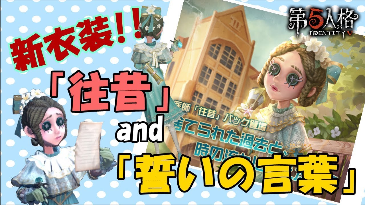 第五人格 医師の新衣装 往昔 And 誓いの言葉 エミリーの学生時代とはいったい Identityv 1 Youtube 第五人格 医師の新衣装 往昔 And 誓いの言葉 エミリーの学生時代とはいったい Identityv 1 Youtube