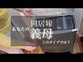 【義母診断】あなたの義母は何タイプ？5タイプ＋攻略法まとめ