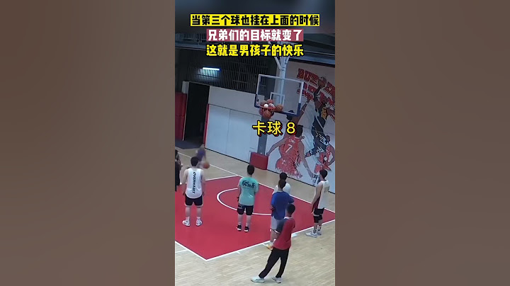 The Funnist Momment in the Basketball Court | 打篮球男人的快乐就这么简单#shorts #funny #basketball - 天天要闻