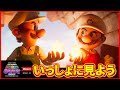 マリオ映画 ザ スーパーマリオギャラクシームービーDirectを楽しもう 反応配信 一緒に見よう