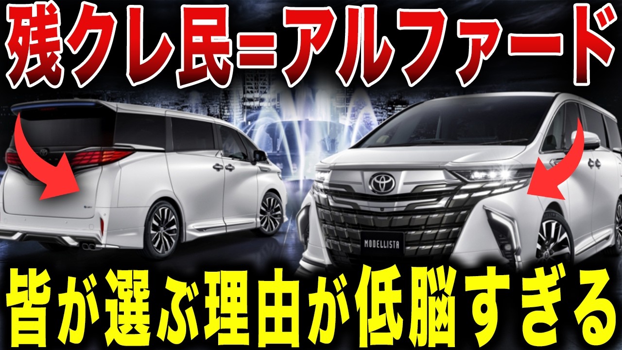 【残クレアルファード】残クレ民がこぞってアルファードを選ぶ本当の理由がアホすぎました…