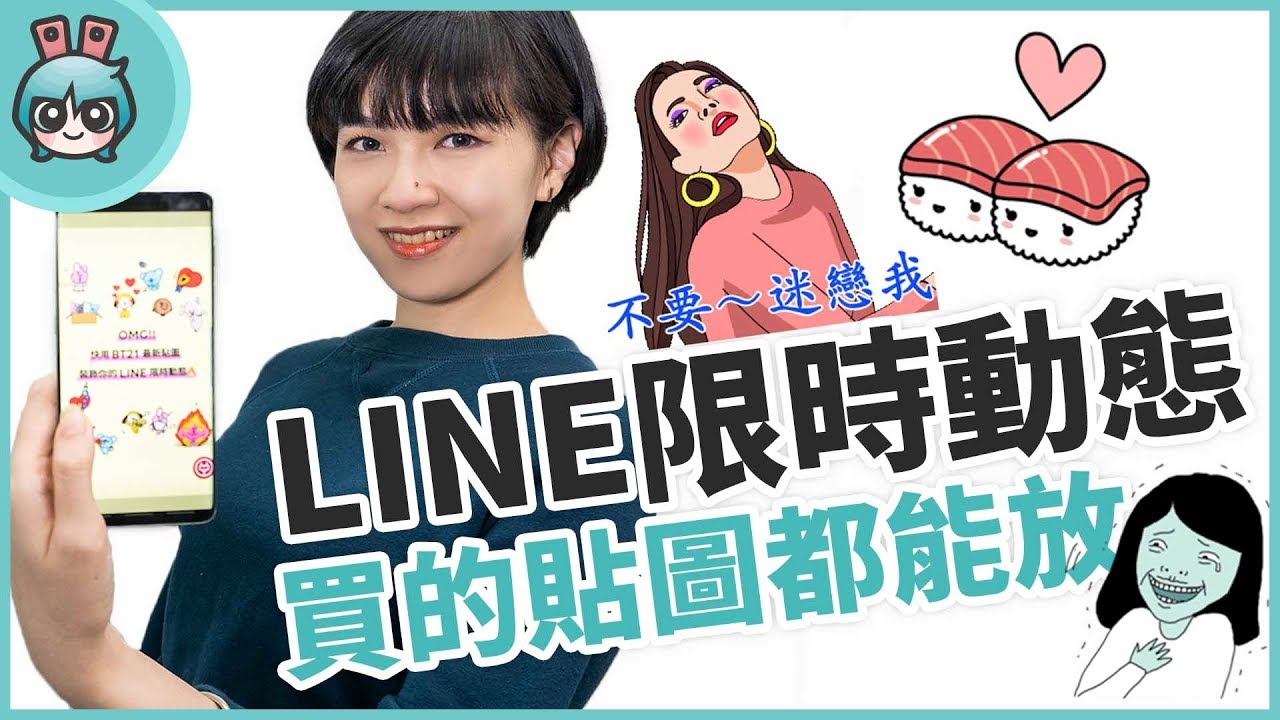 LINE 也有限時動態了！操作超簡單還能貼自己買的貼圖！