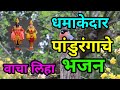 Amazing bhajan of panduranga even in talasura  you will surely hear again and again vitthalache bhajan abhang bhajan
