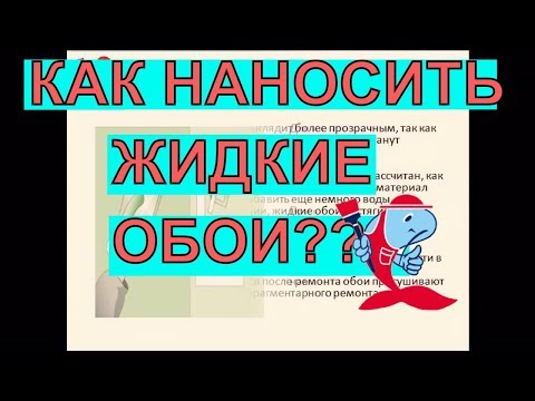Как наносить жидкие обои