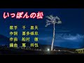 いっぽんの松 千昌夫 歌唱はたそがれ心臓251010