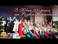 Новорічний концерт Академічного ансамблю пісні й танцю Національної гвардії України