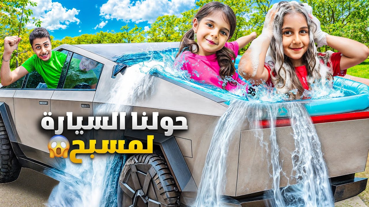 حولنا سيارة بابا لمسبح وذهب اتحممت فيها 😱بس صار شي ماكان بالحسبان خربت السيارة ودهوبة مرضت ياحرام😭
