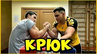 КАК ПОБЕДИТЬ ЛЮБОГО? | ТЕОРИЯ АРМРЕСТЛИНГА | ТЕХНИКА БОРЬБЫ: КРЮК КАК ПОБЕДИТЬ ЛЮБОГО? | ТЕОРИЯ АРМРЕСТЛИНГА | ТЕХНИКА БОРЬБЫ: КРЮК