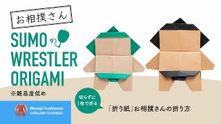 「折り紙」お相撲さんの折り方