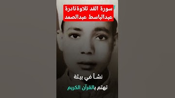 تلاوة نادرة عبدالباسط عبدالصمد سورة القدر