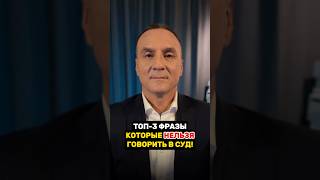 Топ-3 фразы, которые нельзя говорить в суде | Семейный юрист предупреждает #юристгучок