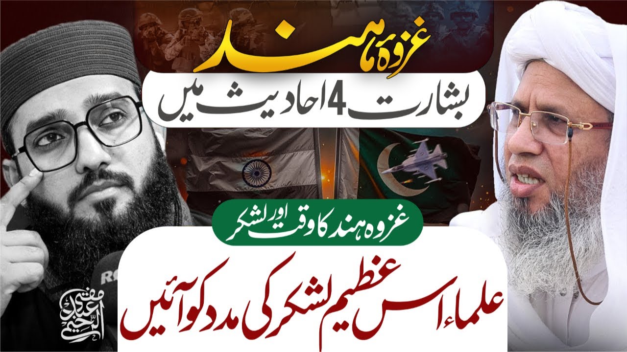 Ghazva e Hind Ki Basahrat 4 Ahadees Main | Ulma Is Azeem Lashkar Ki Madad Ko Ain