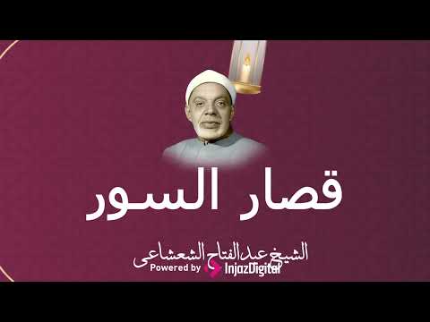 قصار السور التي تستمع لها في ساعة صفا يصوت الشيخ عبدالفتاح الشعشاعي هي المداوية للقلوب