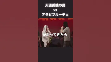 天涯孤独の民vsアラビブルーチェ ラップ ラップバトル 天涯孤独の民 アラビブルーチェ 神試合 