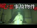 【心霊】ヤラセ疑惑のある事故物件に潜入したら、ガチだった…