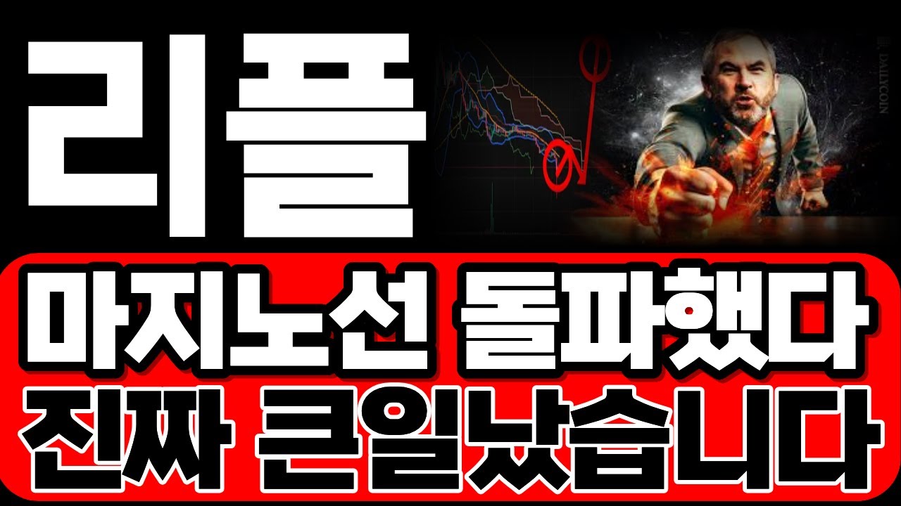 [리플코인 전망] 마지노선 결국 돌파했습니다. 진짜 크게 터질 겁니다 홀더분들 꼭 보세요 #리플