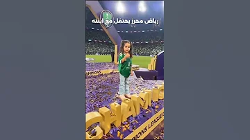 رياض محرز سعيد للغاية بالتتوج مع للاهلي ويحتفل مع زوجته وابنته ميلا رياض محرز الاهلي السعودي 