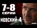 НЕВСКИЙ 4 СЕЗОН (7-8 серии) Анонс и дата выхода на НТВ