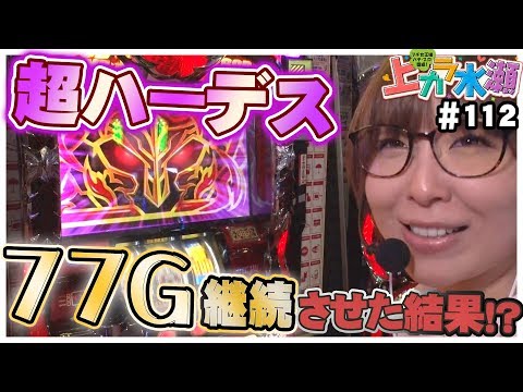 上カラ水瀬#112～万枚？出たパチスロ機～【アナザーゴッドハーデス】[必勝本WEB-TV][パチスロ][スロット]