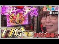 上カラ水瀬#112～万枚？出たパチスロ機～【アナザーゴッドハーデス】[必勝本WEB-TV][パチスロ][スロット]