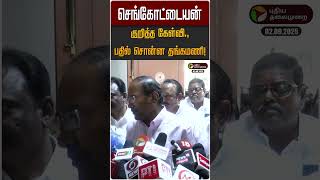 சஙகடடயன கறதத களவ.,பதல சனன தஙகமண Sengottaiyan Thangamani Admk