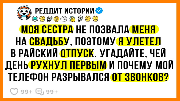 Моя Сестра НАМЕРЕННО не Пригласила Меня на СВАДЬБУ, но КАРМА Ударила в Ответ | РЕДДИТ ИСТОРИИ