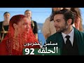مسلسل المشردون الحلقه 92 زواج ديفران و عزيزه اصبح حقيقى مريم ترمى نفسها من سطح الفندق 