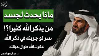 ماذا يحدث لجسد من يذكر الله كثيراً ؟ سر لو عرفته ما تركت الذكر طول حياتك للدكتور عبدالرحمن الحرمي