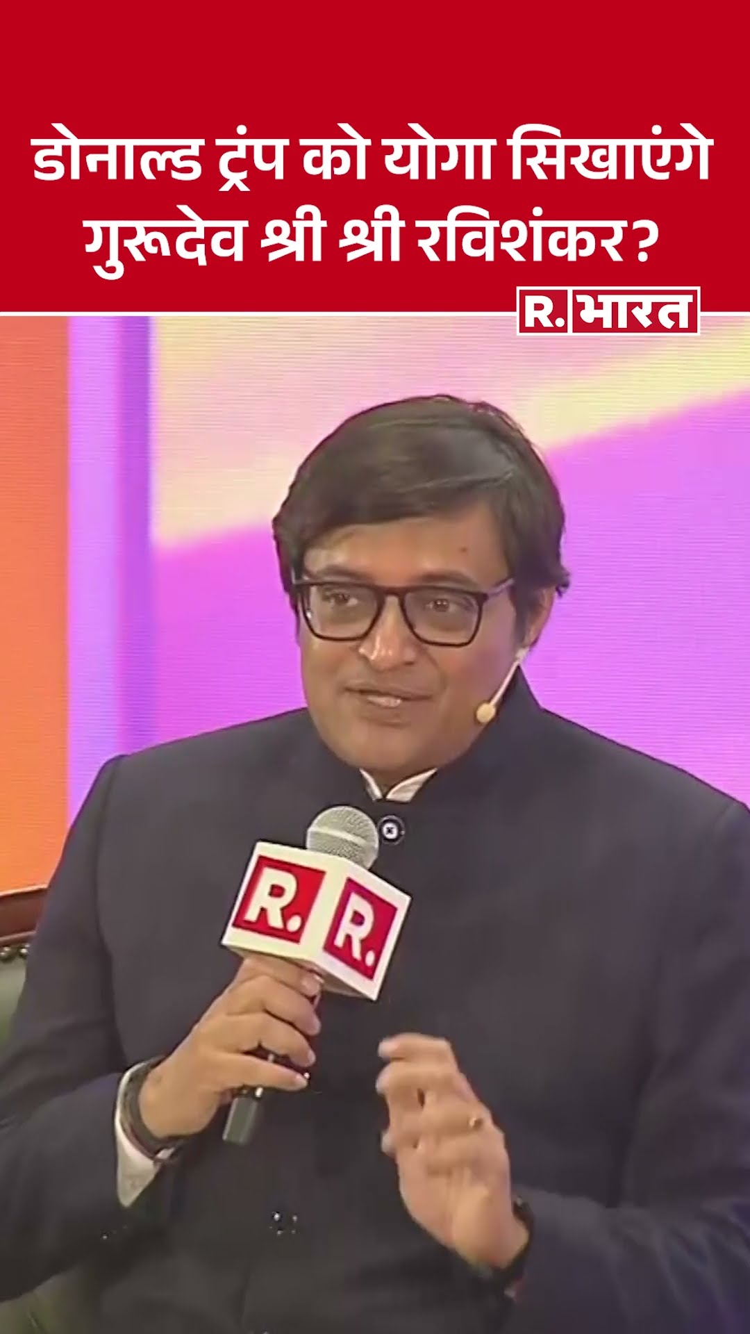 Republic Plenary Summit: अमेरिकी राष्ट्रपति डोनाल्ड ट्रंप को योगा सिखाएंगे Shri Shri Ravi Shankar?