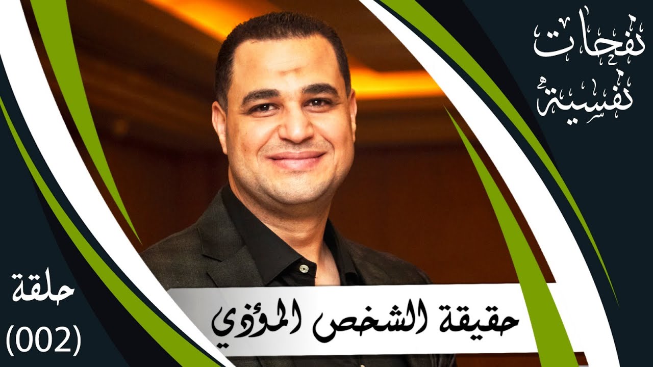 د.أحمد هارون : حقيقة الشخص المؤذي | حلقة (02) برنامج #نفحات_نفسية