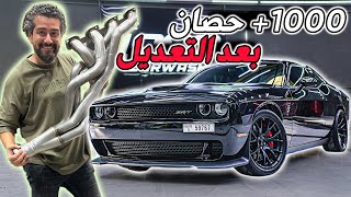 تعديل جديد لهيلكات صهيب ! صارت فوق الـ 1000 حصان 🔥