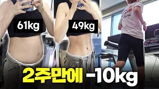 2주 만에 -10kg🔥 정체기와의 싸움 [60kg👉40kg 광기 다이어트#5]