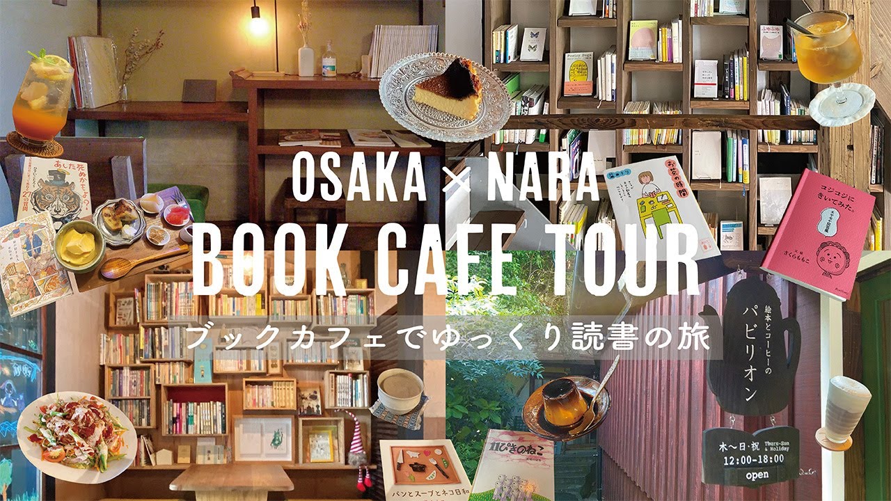 ［大阪＆奈良］ゆったり1人時間を楽しむブックカフェ巡り📖