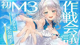 【 #M3秋2026 】おしながき公開！特別おやつ公会議【 #凪乃ましろ #Vtuber 】