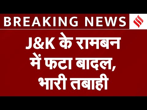 Cloudbusrt In Jammu & Kashmir जम्मू कश्मीर के रामबन में फटा बादल, 3 की मौत