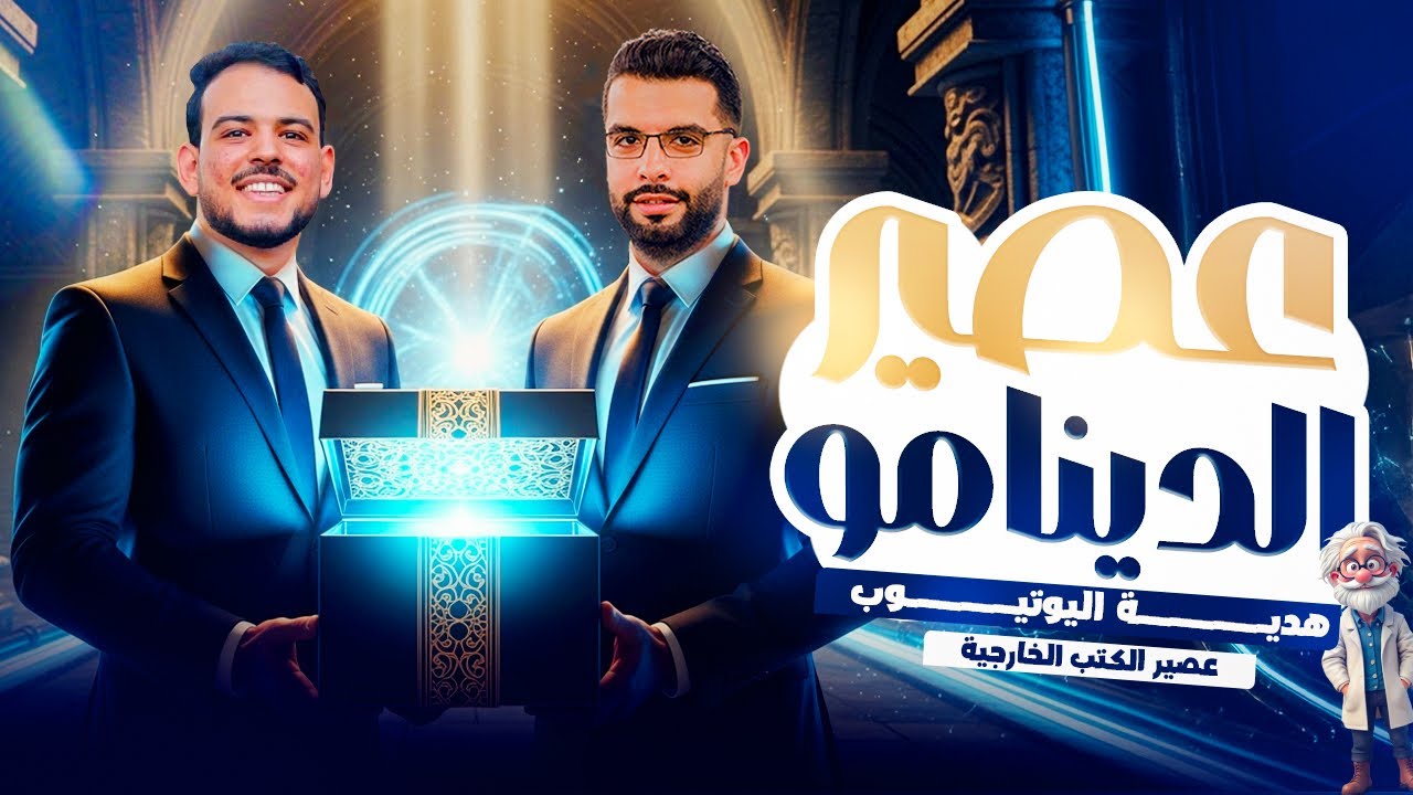  هدية اليوتيوب 🎁 عصير الكتب 🤩 الدينامو ✅ جميع الأفكار والمستويات من كل الكتب 💯✌️🫡| الشيخ جميل فيزياء