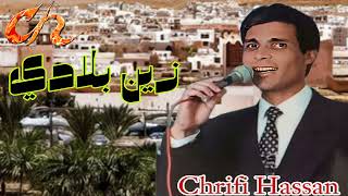 Chrifi Hassan Zin Bladi الشريفي حسن زين بلادي
