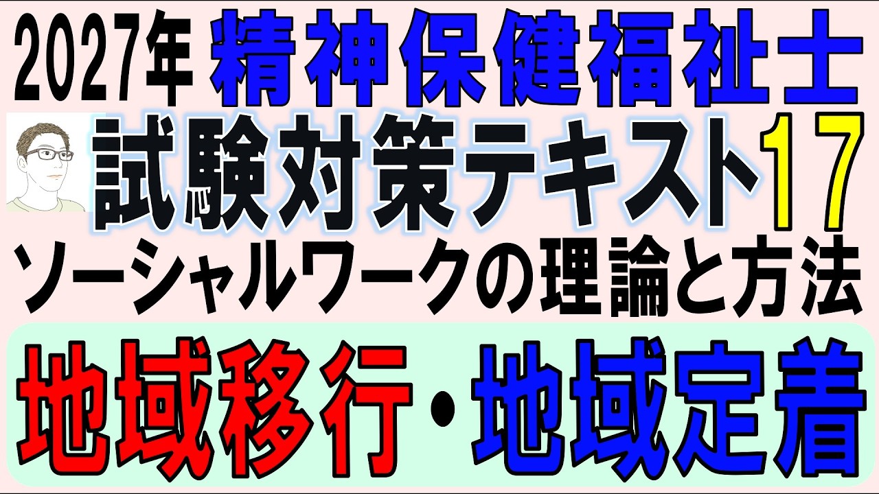 精神保健福祉士試験対策17【地域移行・地域定着】